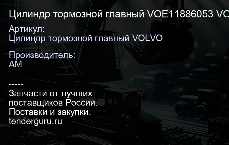 Цилиндр тормозной главный VOE11886053 VOE11886053 | купить запчасти
